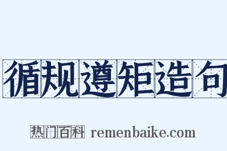 循规遵矩造句是什么意思的图片